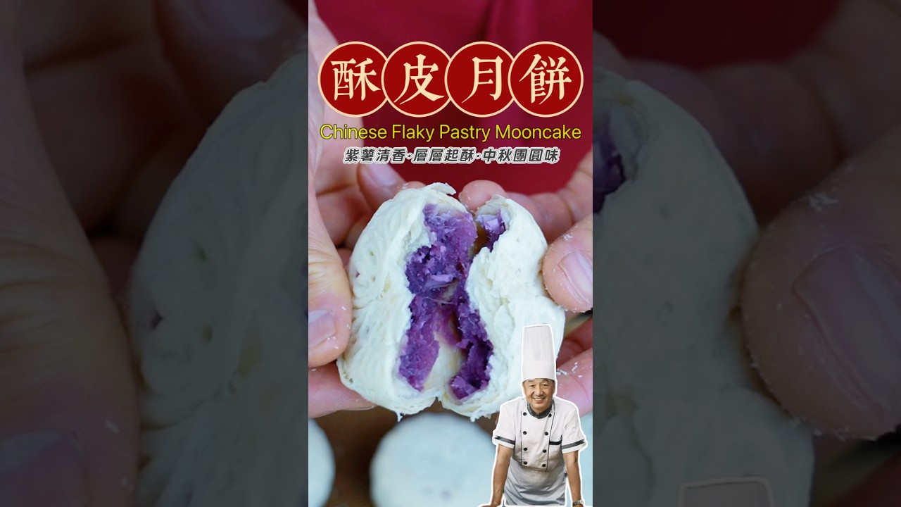 紫薯酥皮月饼 #麵食#酥皮 #美食教程 #food  #mooncake |  老邸教你做麵食「Master.Di.Kitchen」