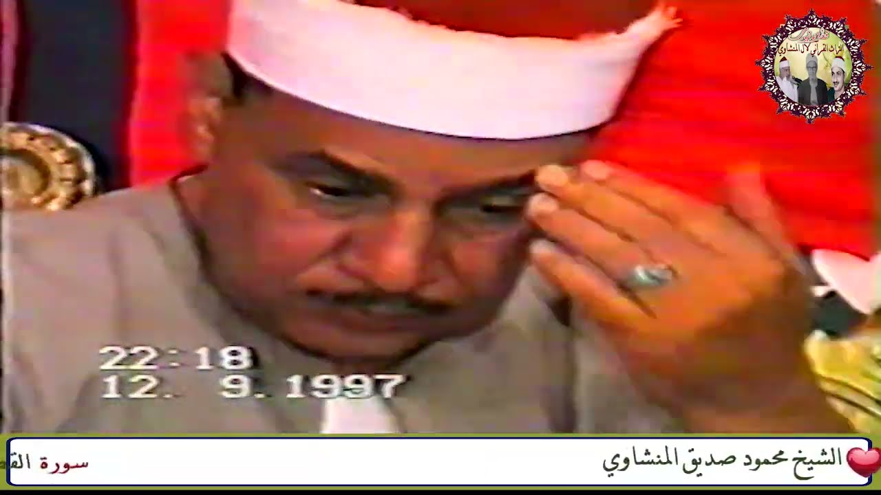 سورة القصص الشيخ محمود صديق المنشاوي حفل بديوان الحاج علي النمكي بالمراشدة مركز الوقف قنا عام 1997م