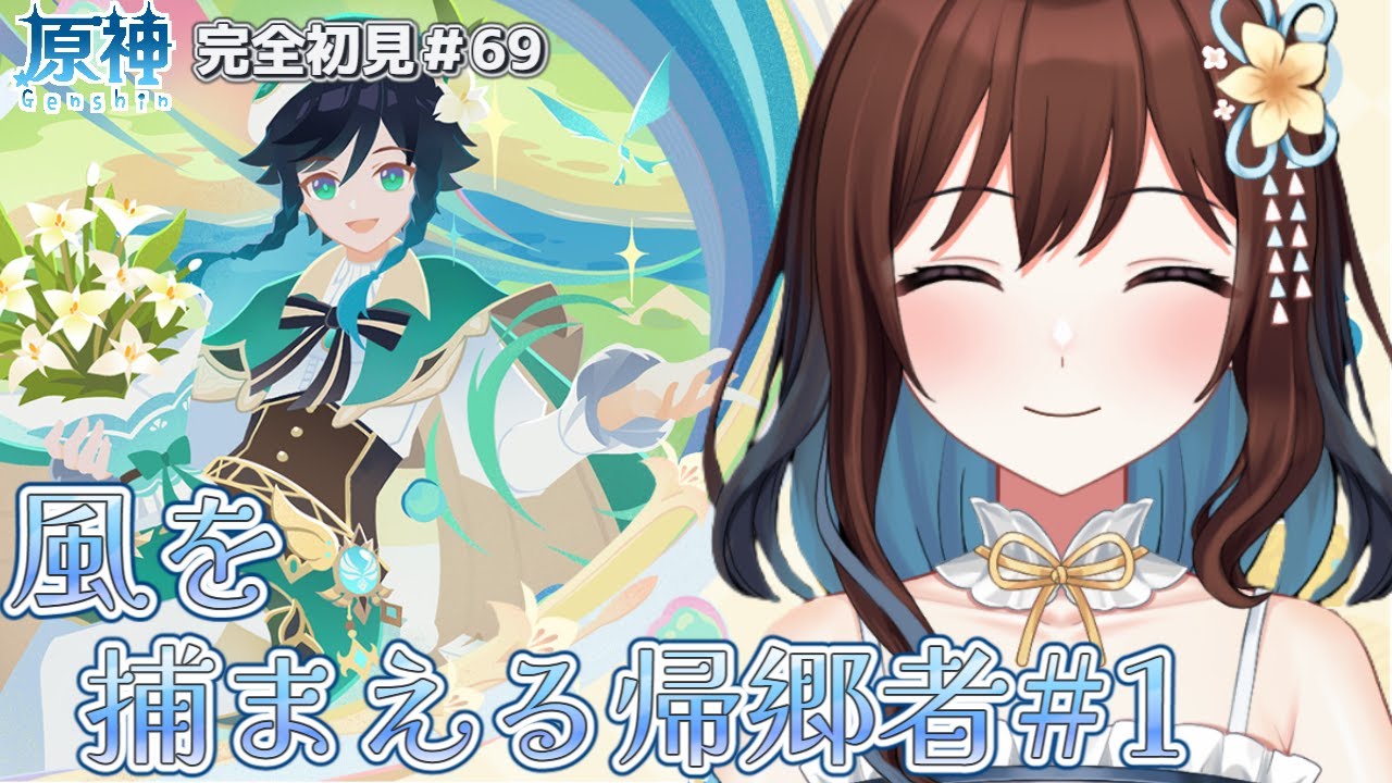 【完全初見】初のモンドイベント参加！風を捕まえる帰郷者#1/原神#69
