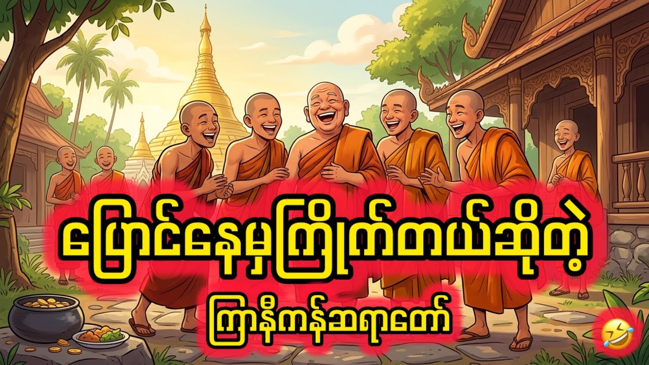 ပြောင်မှကြိုက်တယ်ဆိုတဲ့ကြာနီကန်ဆရာတော်🤣