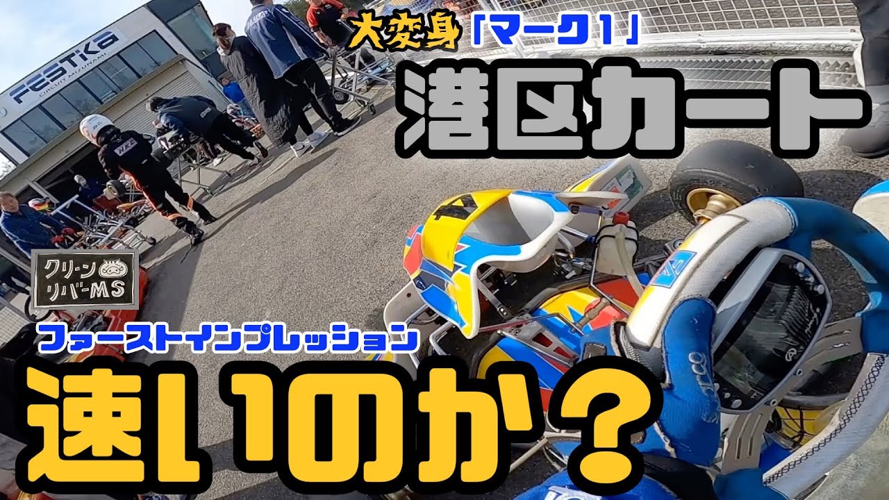 【シェイクダウン】港区フレームをフェスティカ瑞浪で転がしてきました😊🎶