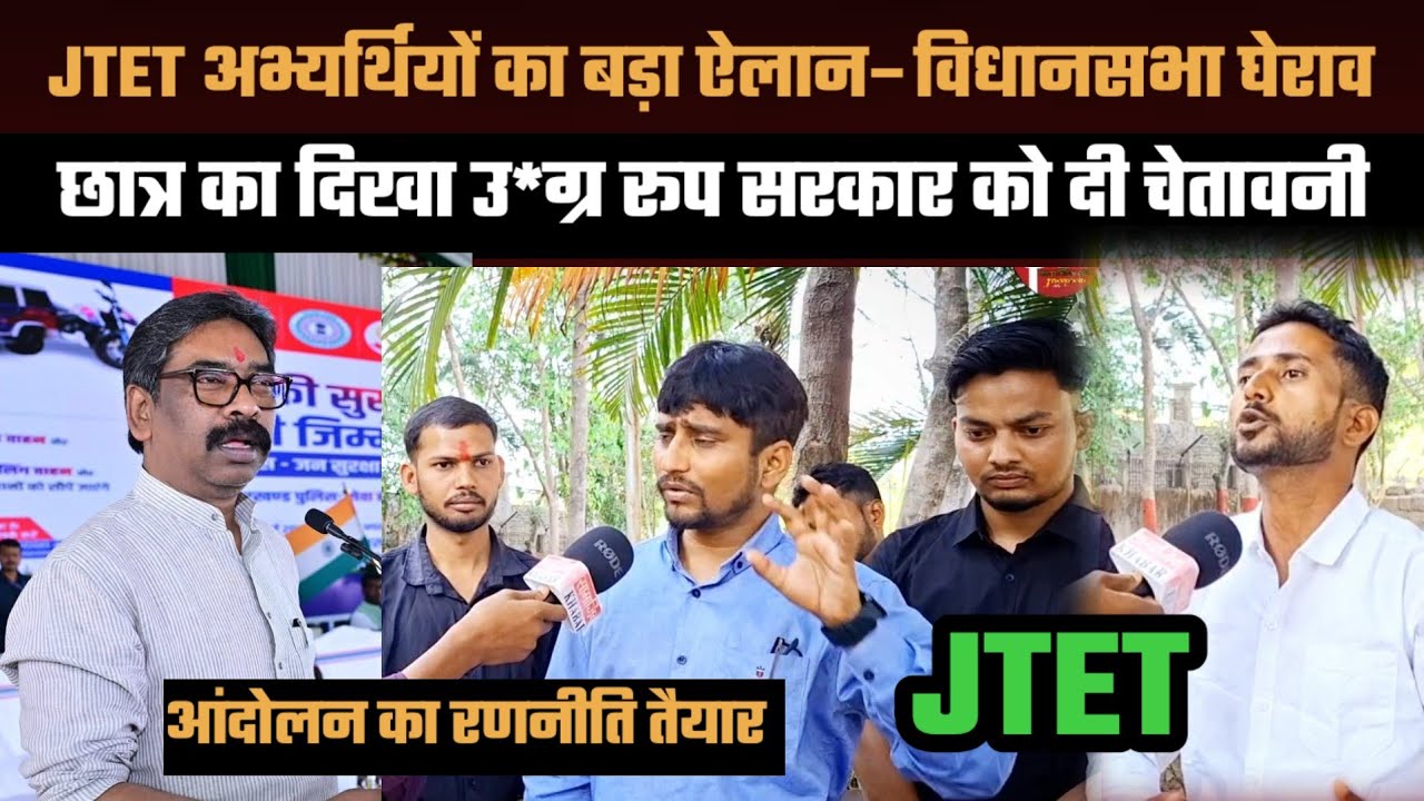 JTET छात्र का बड़ा ऐलान–विधानसभा घेराव तय || छात्र का दिखेगा उ*ग्र रूप सरकार टेंशन में #jtet 