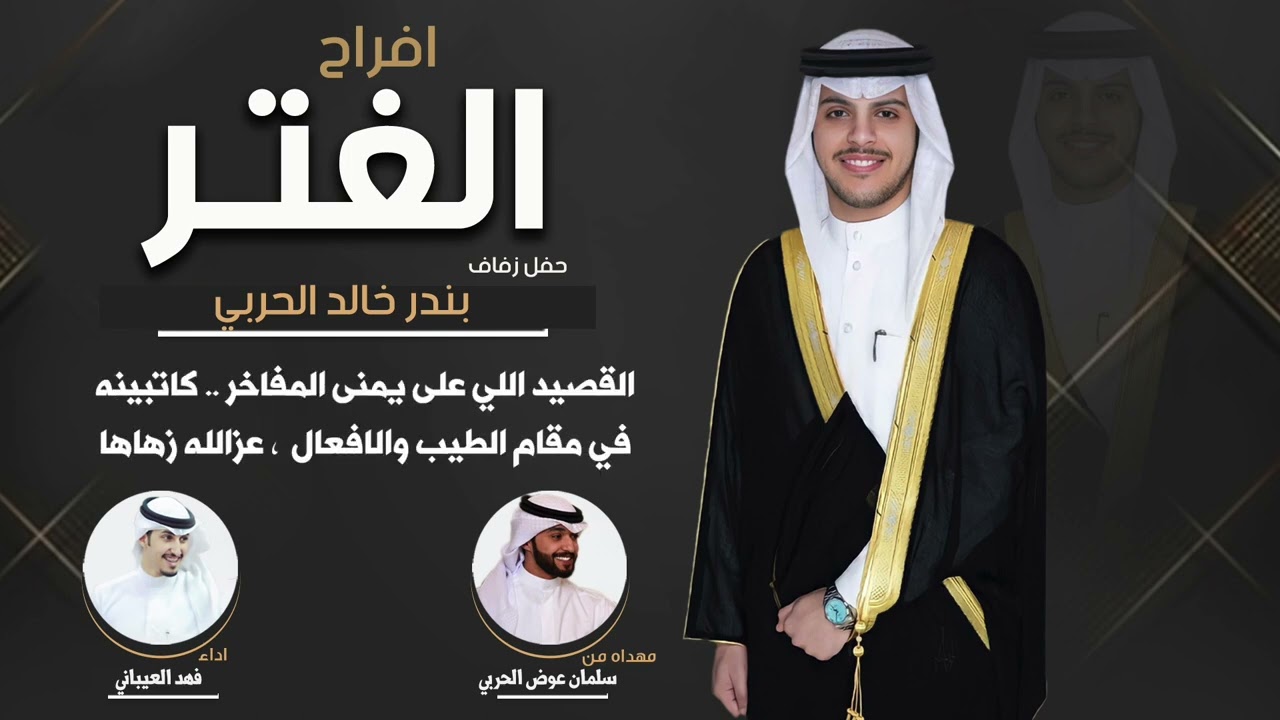 افراح الغتر | حفل بندر خالد الحربي | مهداه من سلمان عوض الحربي | اداء  فهد العيباني