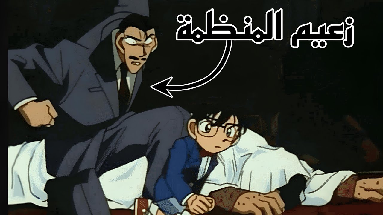 حقيقة المحقق كونان النهاية الحزينة كوغورو موري زعيم المنظمة السوداء