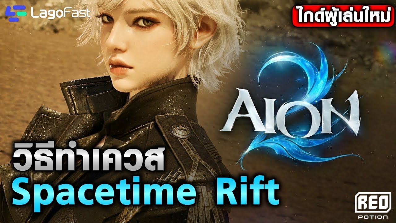 Aion 2 - The problematic Spacetime Rift quest: What time does it open? How do I enter? This clip ...