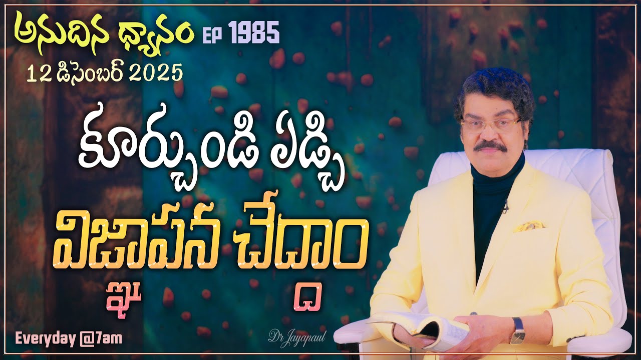 #LIVE #1985 (12 DEC 2025) అనుదిన ధ్యానం | కూర్చుండి ఏడ్చి విజ్ఞాపన చేద్దాం | DrJayapaul