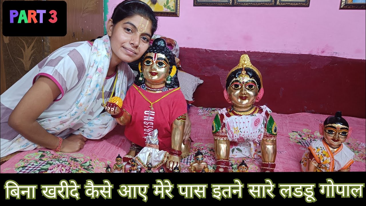 कैसे आए मेरे पास इतने सारे लडडू गोपाल ll #laddugopal #radhavallabh #radhe #guruji #premanand #viral
