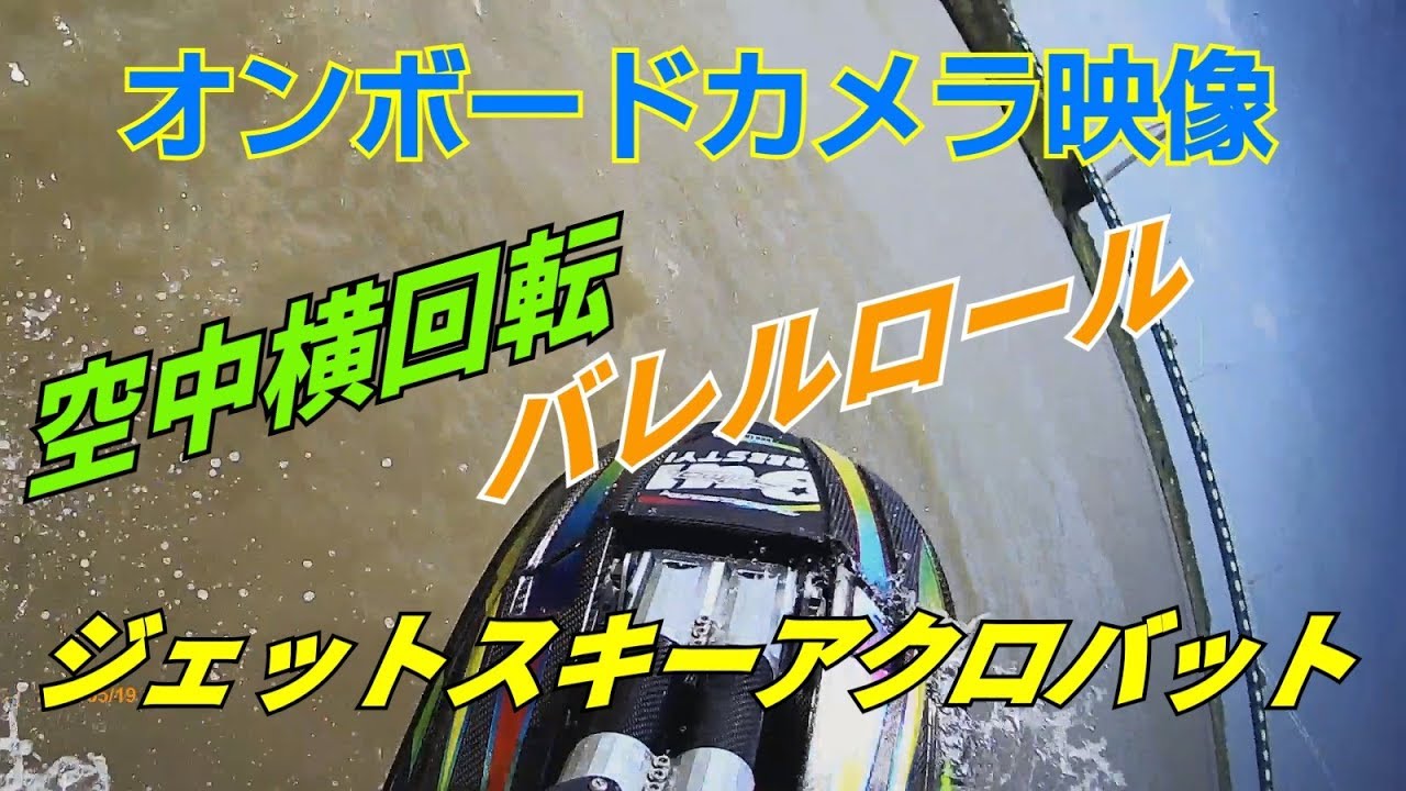 【オンボード映像】ジェットスキーフリースタイル
