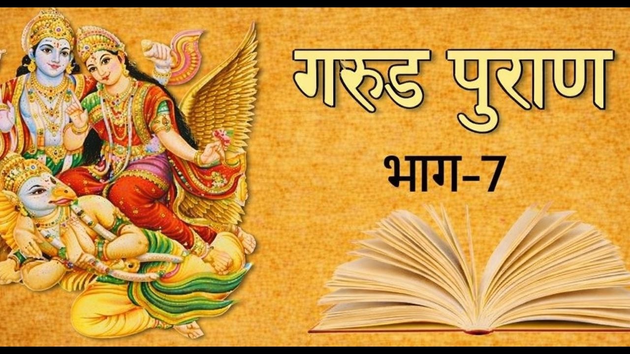 GARUN PURAN 7, गरुड़ पुराण 7, #यमलोक के चार द्वार
