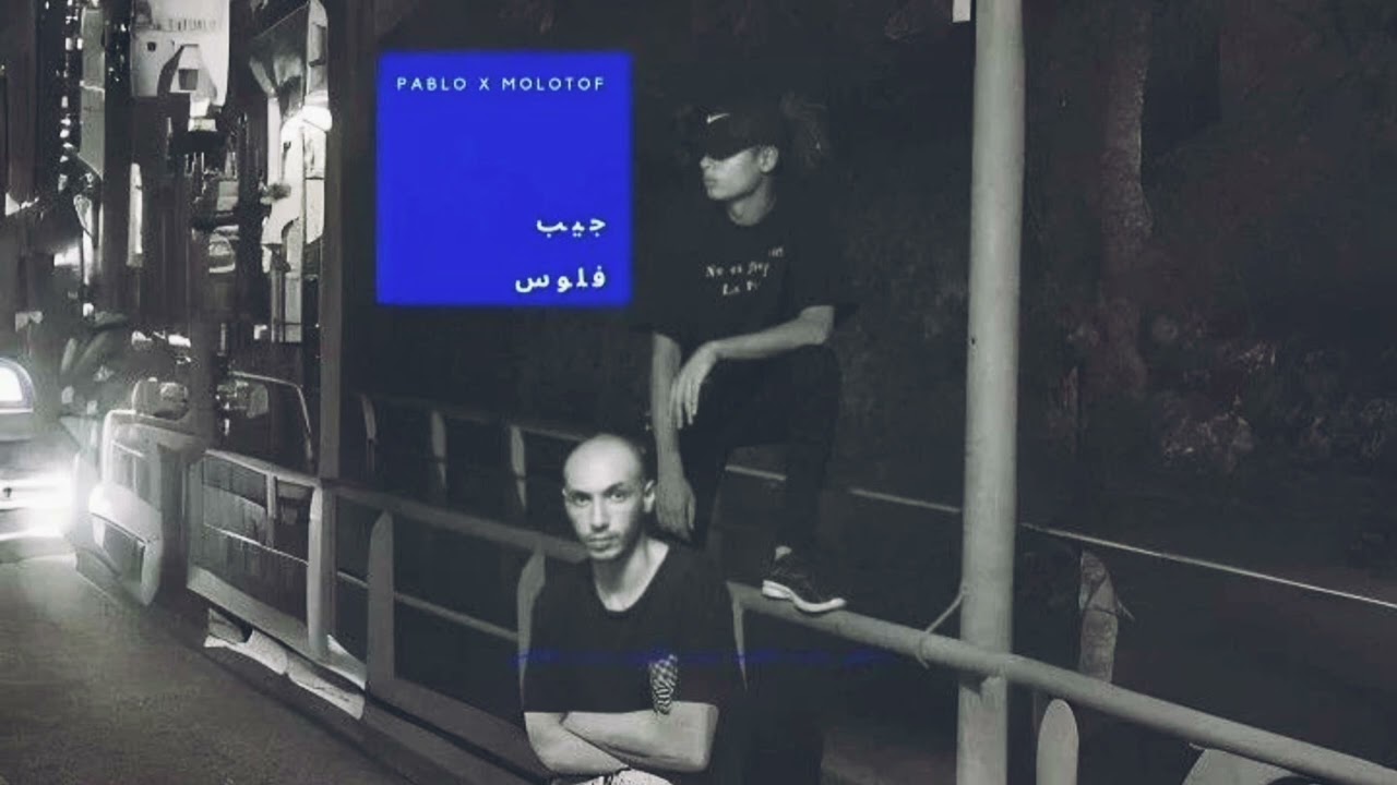 Marwan Pablo X Molotov  - Geb Flos (slowed & Reverb)