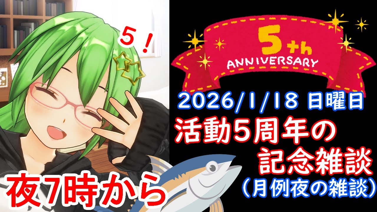 【雑談】活動5周年(60か月)の記念配信#361✨🎊🐟（月例夜の雑談）