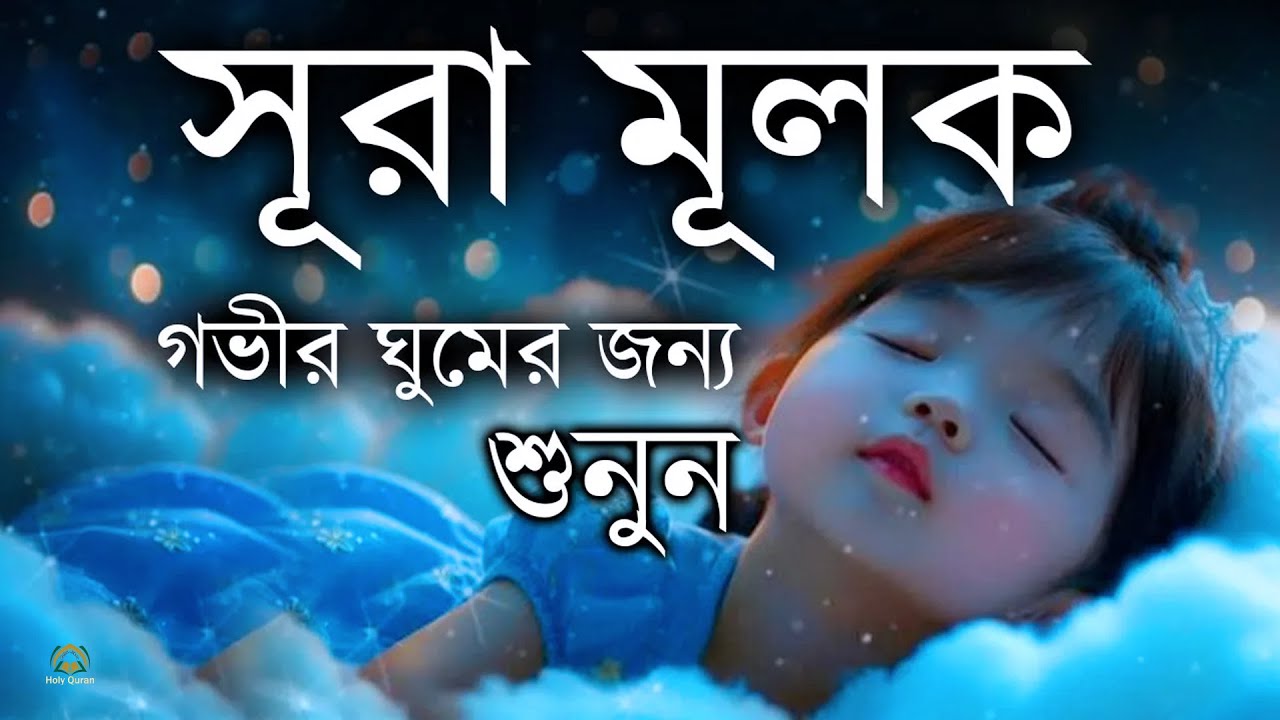 সূরা মুলকের এক বিস্ময়কর তিলাওয়াত গভীর ঘুমের জন্য শুনুন l Surah Al Mulk l By Shamsul haQue