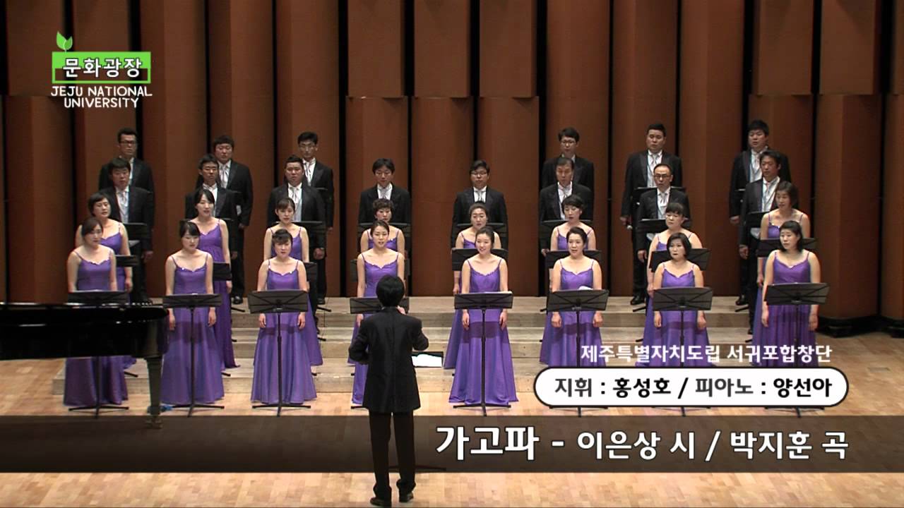 가고파 [문화광장] 서귀포합창단