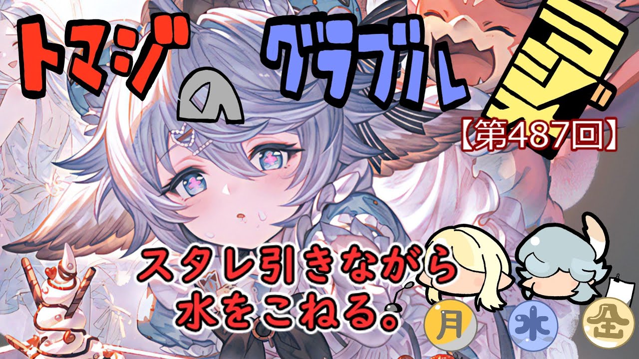 【第487回】グラブル!!バレスタレで優勝したら水こねる。【トマラジ!】