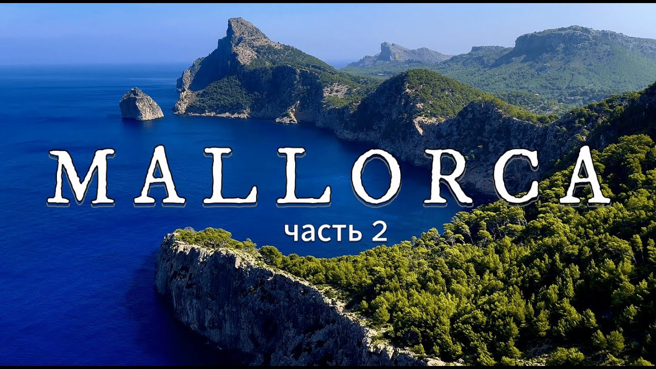 Вокруг Майорки на автодоме (часть 2)
