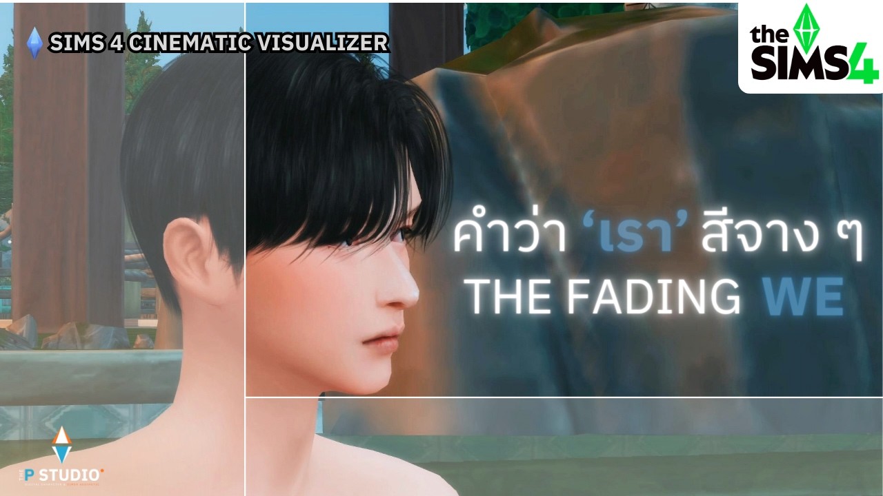 🎵 คำว่าเราสีจางๆ (The Fading We) | Sims 4 Cinematic Visualizer |  The P Studio 🔵