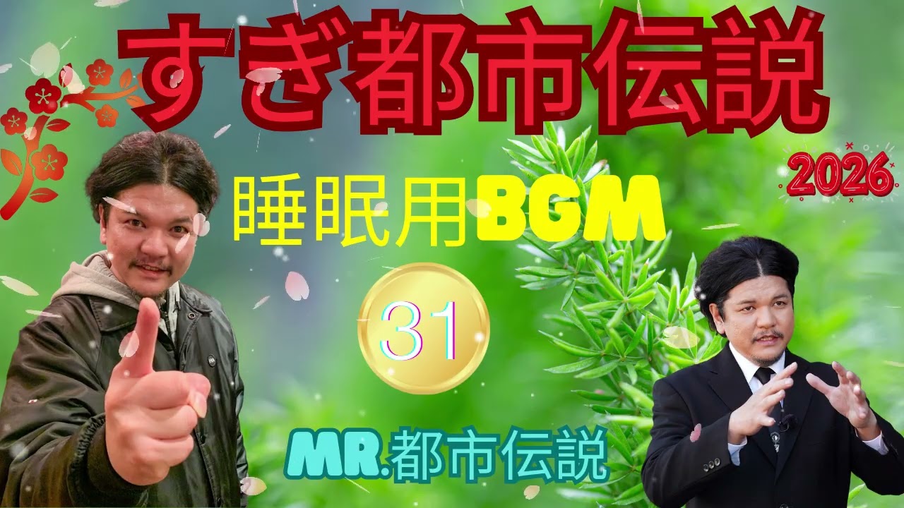 お笑いBGM ミスター都市伝説関暁夫#31