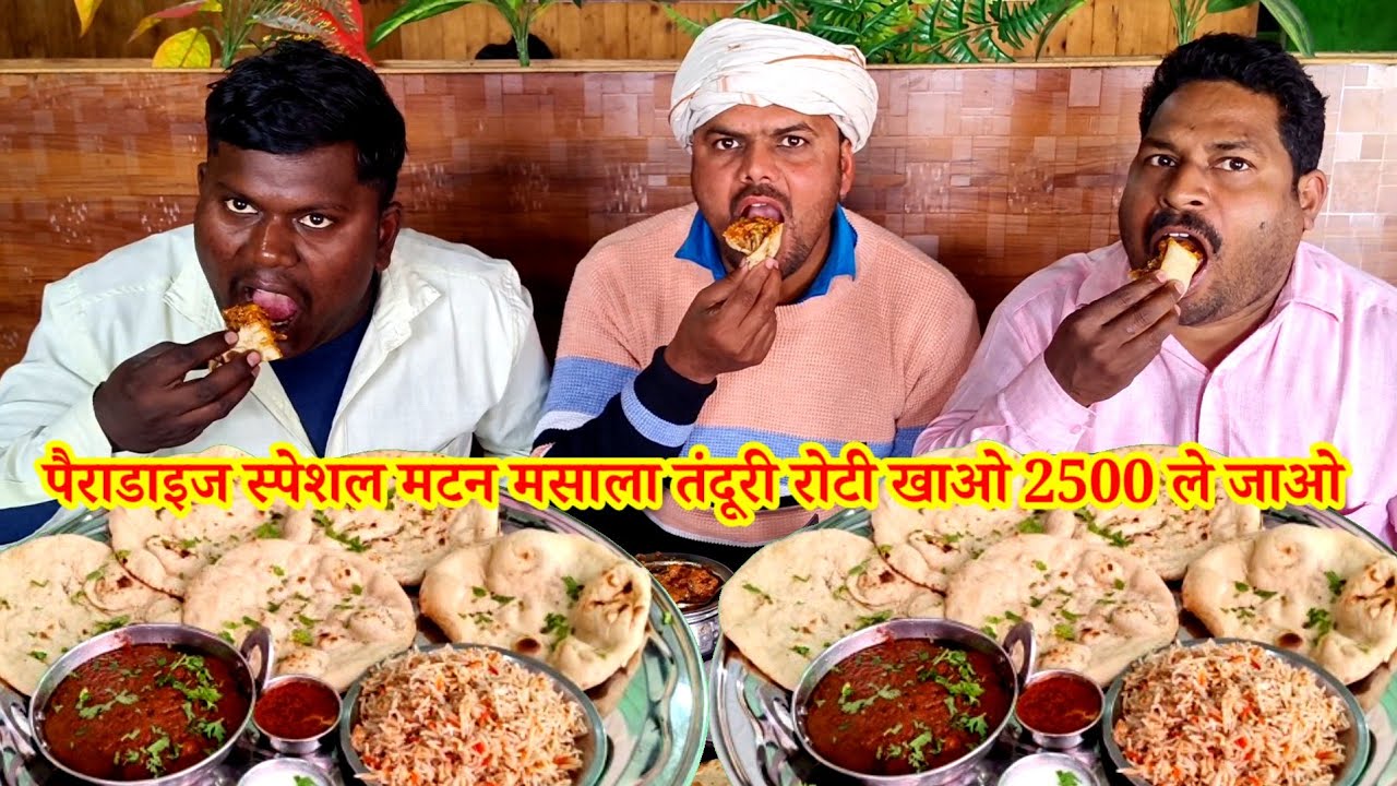पैराडाइज स्पेशल मटन मसाला तंदूरी रोटी खाओ 2500 ले जाओ। Best food challenge in India. Mutton tandoori