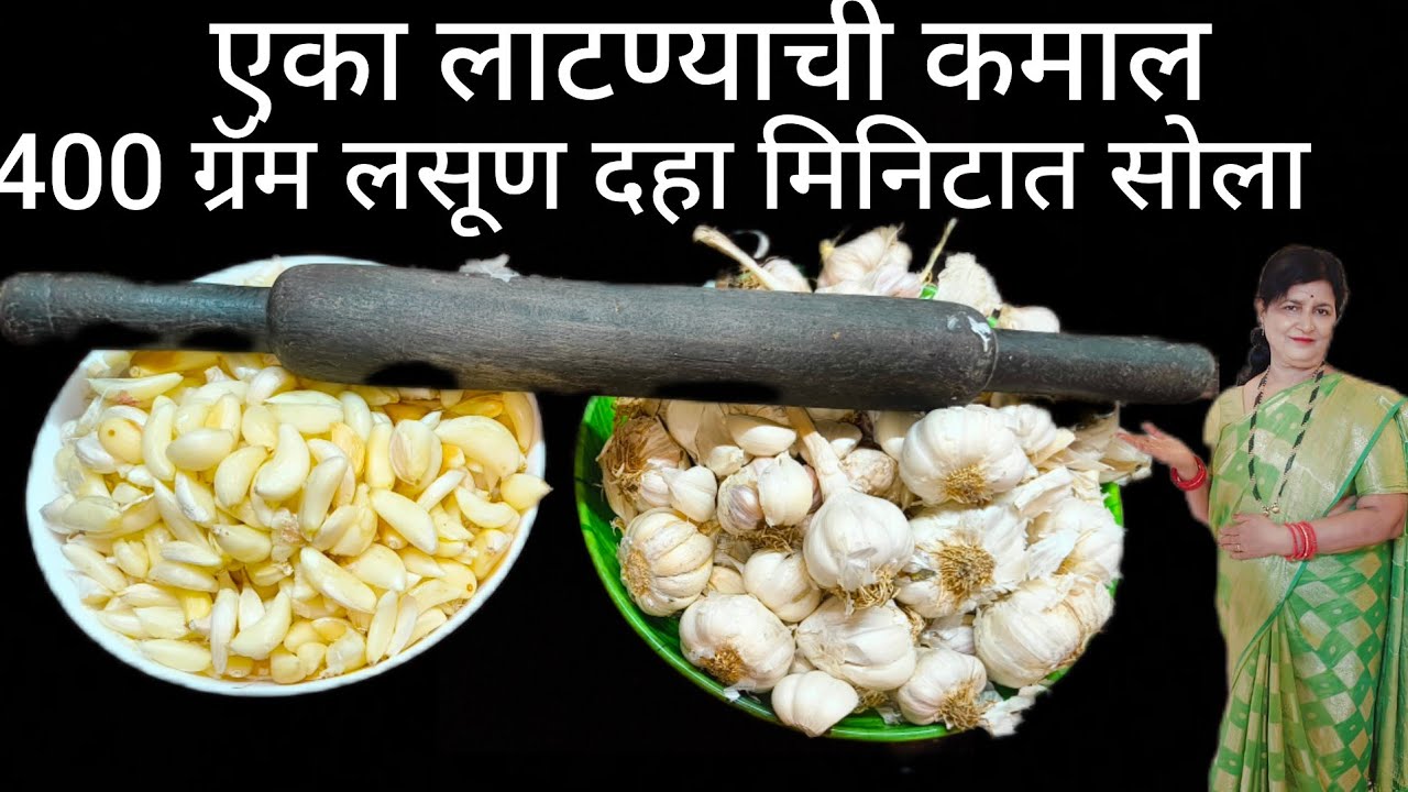 एका लाटण्याची कमाल 400 ग्रॅम लसूण 10 मिनिटात सोलून पहा सोपी पद्धत ही ट्रिक वापरा लसूण सोला डब्बाभरून