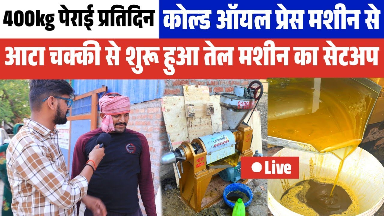 400Kg प्रतिदिन निकालने वाली Cold Pressed Mustard Oil Machine आटा से शुरू हुआ Oil Mill Business 