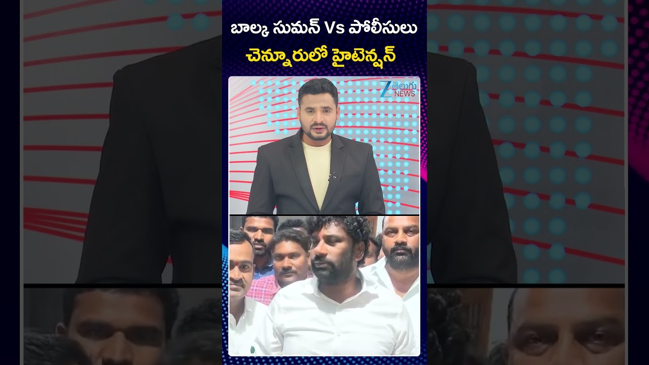 High Tenction In Chennur |Balka Suman VS Police| బాల్క సుమన్ Vs పోలీసులు చెన్నూరులో హైటెన్షన్ | ZEE