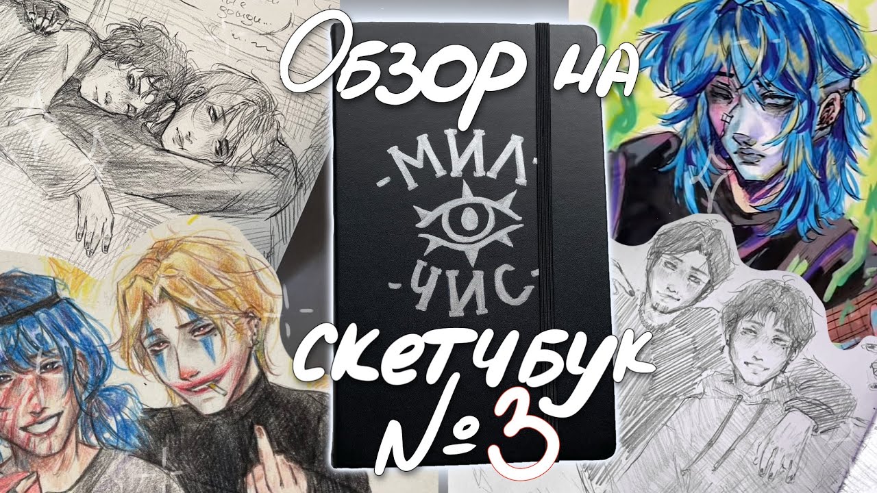 ОБЗОР НА СКЕТЧБУК №3!