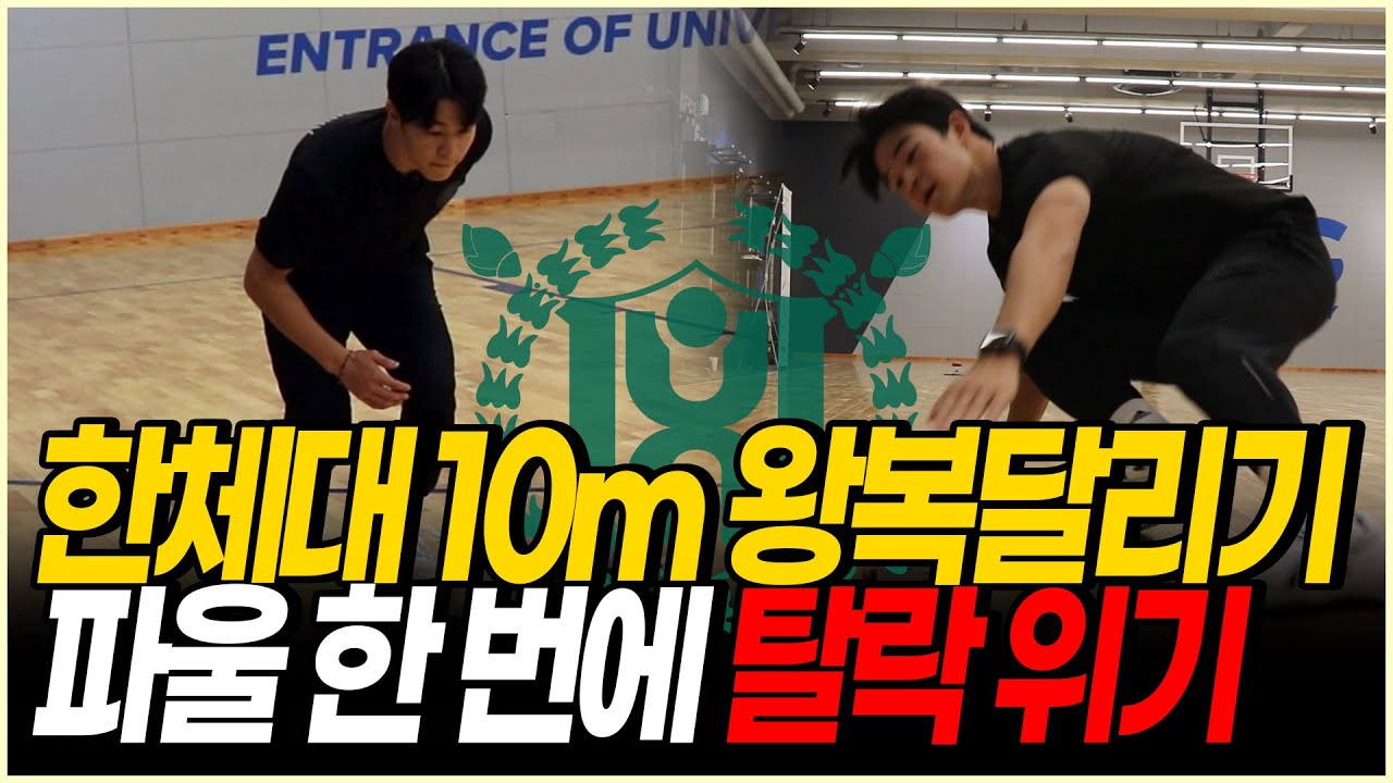 한체대 실기 ‘10m 왕복달리기’ 핵심 전략｜파울 없이 기록 확보하는 법