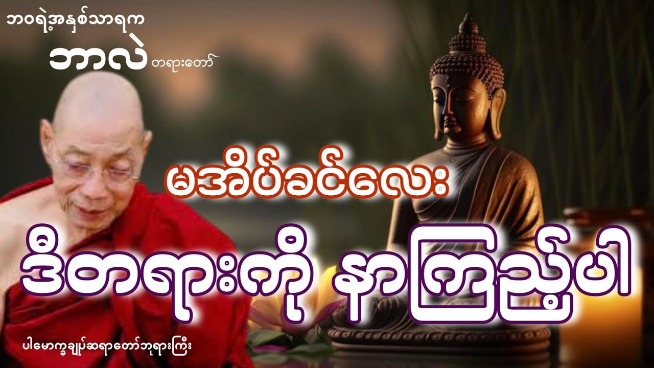 #ဘဝရဲ့အနှစ်ဆိုတာ။ #ပါမောက္ခချုပ်ဆရာတော်ဘုရားကြီး
