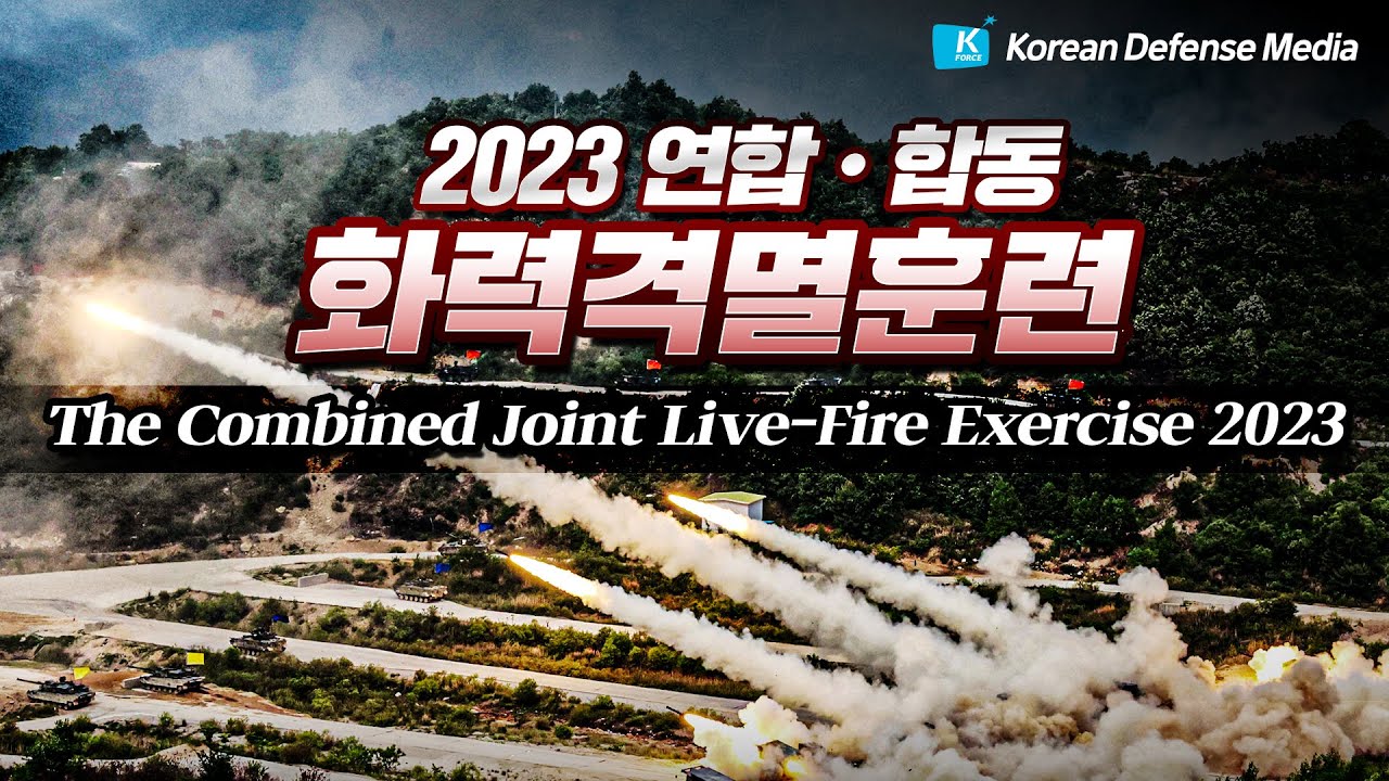 [HL] 2023 연합.합동 화력격멸훈련 | The Combined Joint Live-Fire Exercise 2023