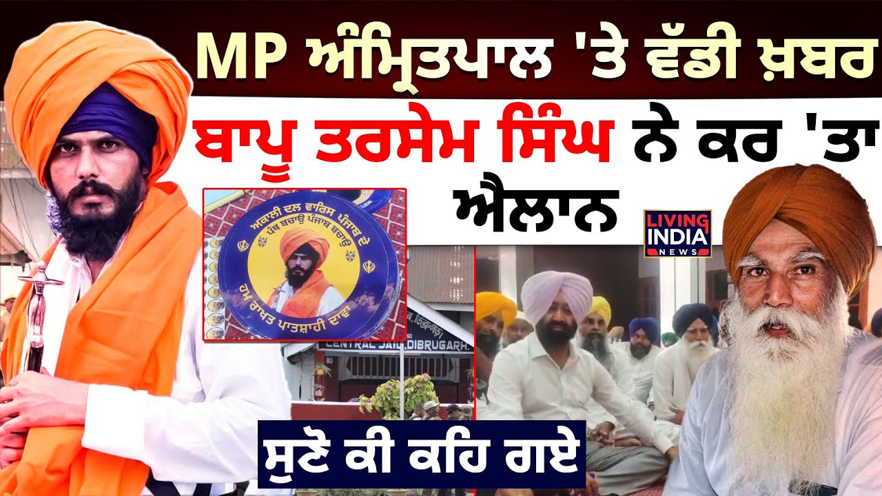 MP Amritpal Singh 'ਤੇ ਵੱਡੀ ਖ਼ਬਰ, Bapu Tarsem Singh ਨੇ ਕਰ 'ਤਾ ਐਲਾਨ |Meeting |Akali Dal Waris Punjab De