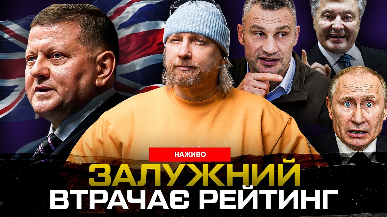 ЗАЛУЖНИЙ втрачає рейтинг. КЛИЧКО скиглить та бреше! Казахстан готується воювати з росією!