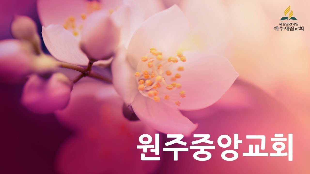 3.14 원주중앙교회 안식일예배