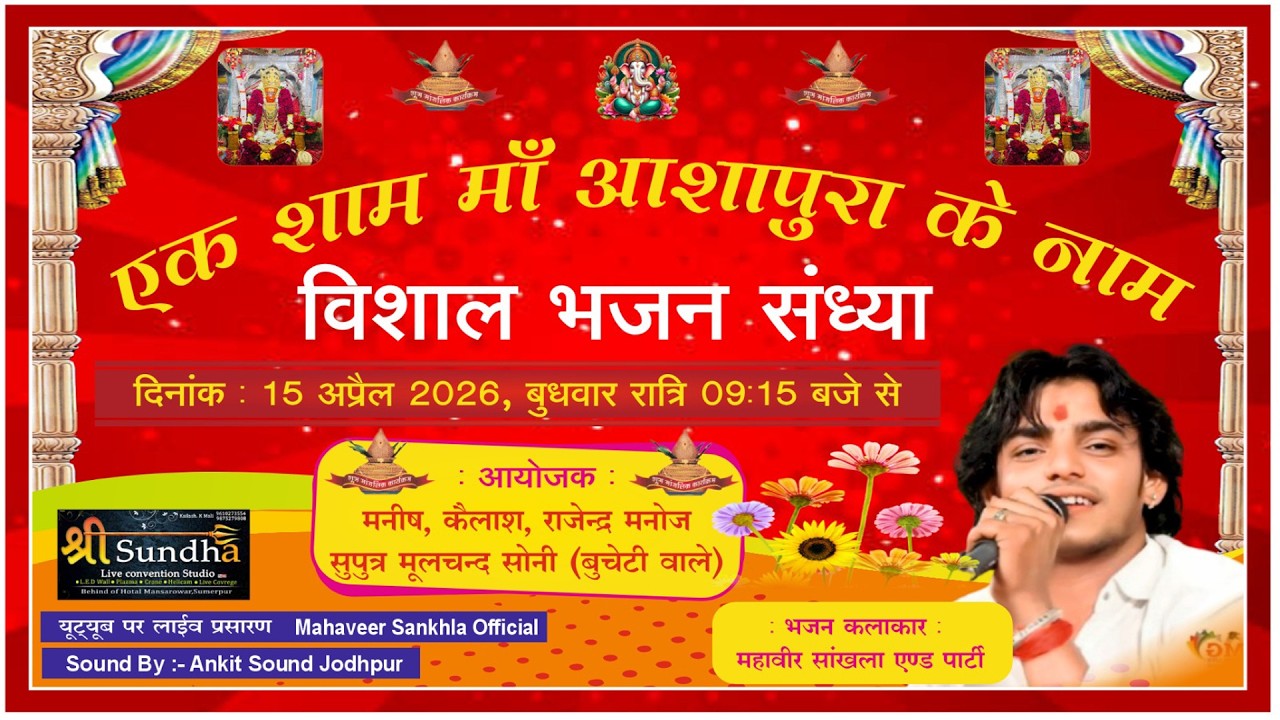 JODHPUR LIVE - एक शाम माँ आशापुरा माताजी के नाम विशाल भजन संध्या  स्वर - महावीर सांखला