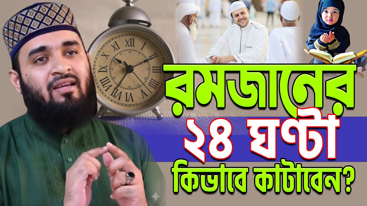 রমজানের ২৪ ঘণ্টা কিভাবে কাটাবেন? | Ramadan Routine. mizanur rahaman #azhari ep=23 Mar 11 2026 7:05 P