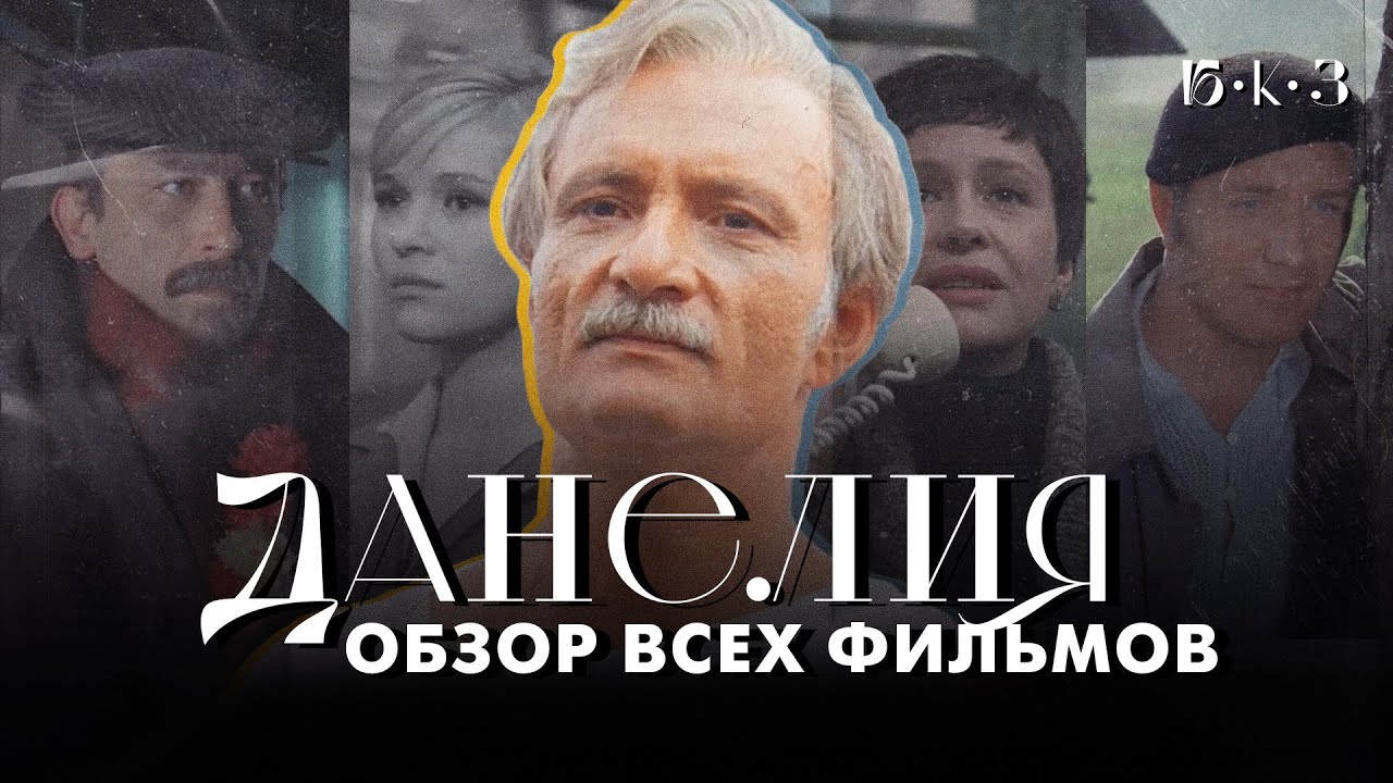 ДАНЕЛИЯ: добрый пессимист
