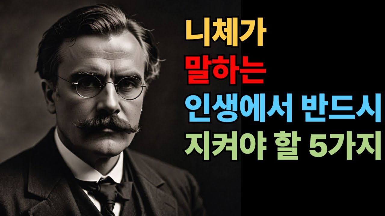 인생에서 반드시 지켜야 할 5가지-니체