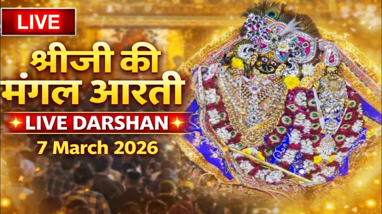 Shri radha rani ju ki mangla Aarti Darshan 07-03-2026 #vrindavan #barsana #radhekrishna