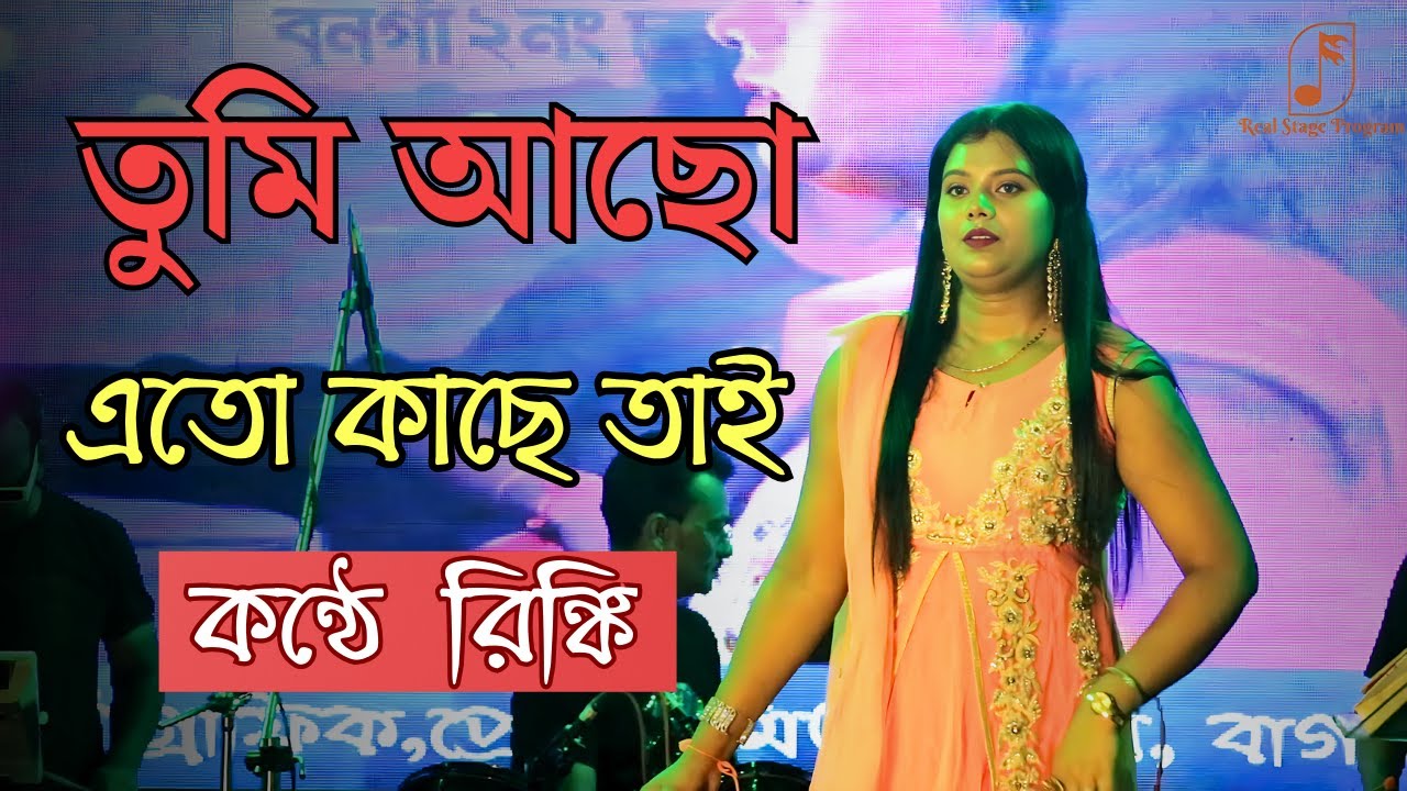 Tumi Achho Eto Kachhe Tai | তুমি আছো এতো কাছে তাই | Cover By Rinki | Female Version -Live Stage Show