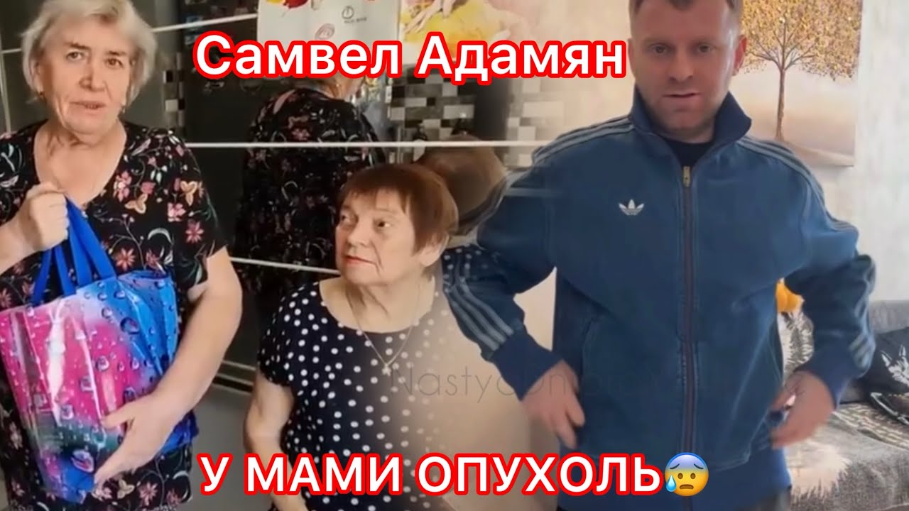 У МАМИ НОВА ОПУХОЛЬ😰 Самвел Адамян.