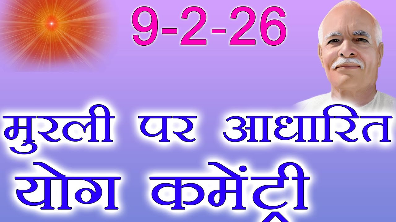 मुरली पर आधारित योग | 84 जन्मों का चक्र | 9-2-26 | Murli Yog Commentary