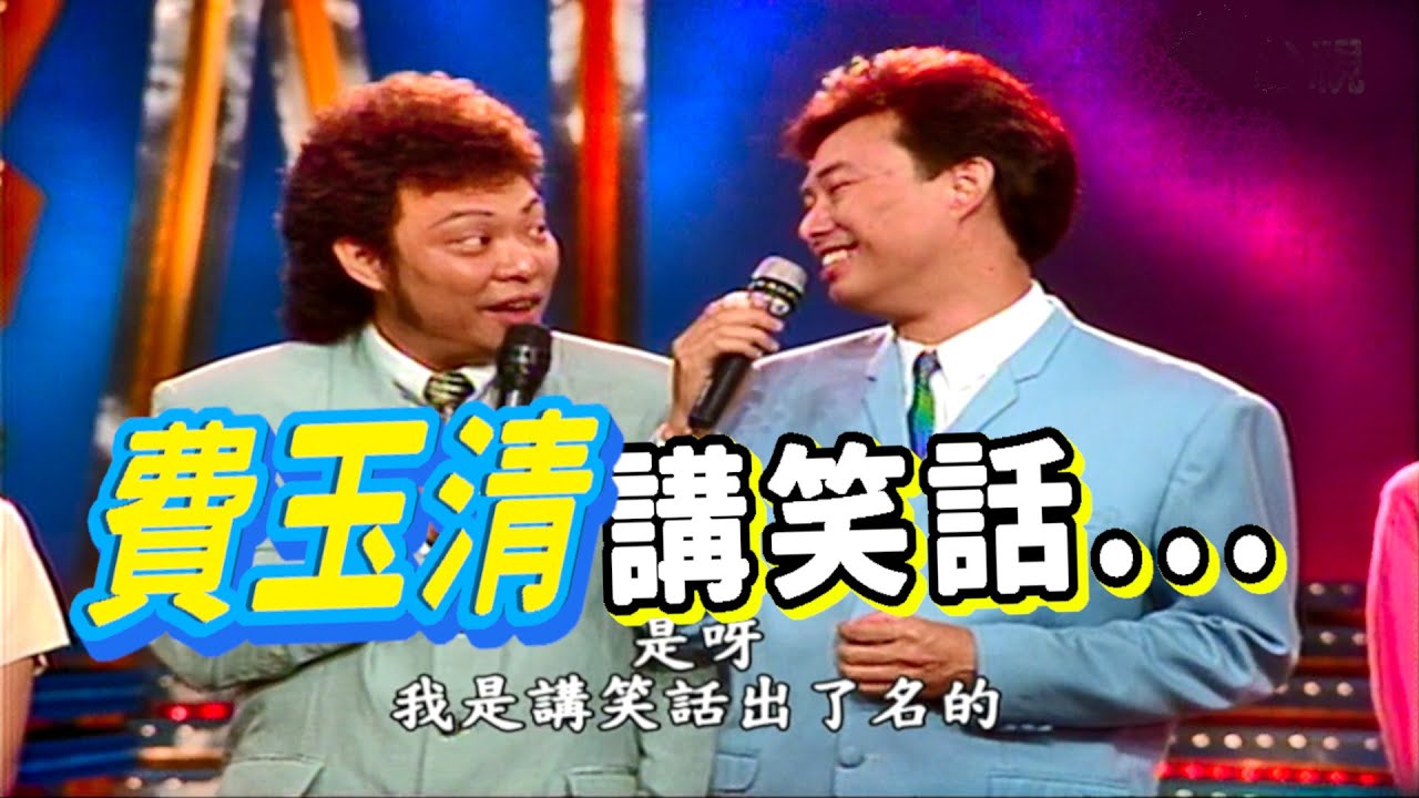 來賓笑話十則 不敵費玉清笑話一則【龍兄虎弟】精華