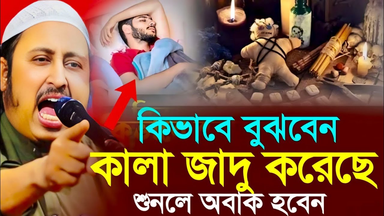 আপনি কিভাবে বুঝবেন কালা যাদু করেছেন┇ইয়াসিন আলী┇Qari Yasin Ali Saheb Jalsa┇Qari yasin Ali waz.