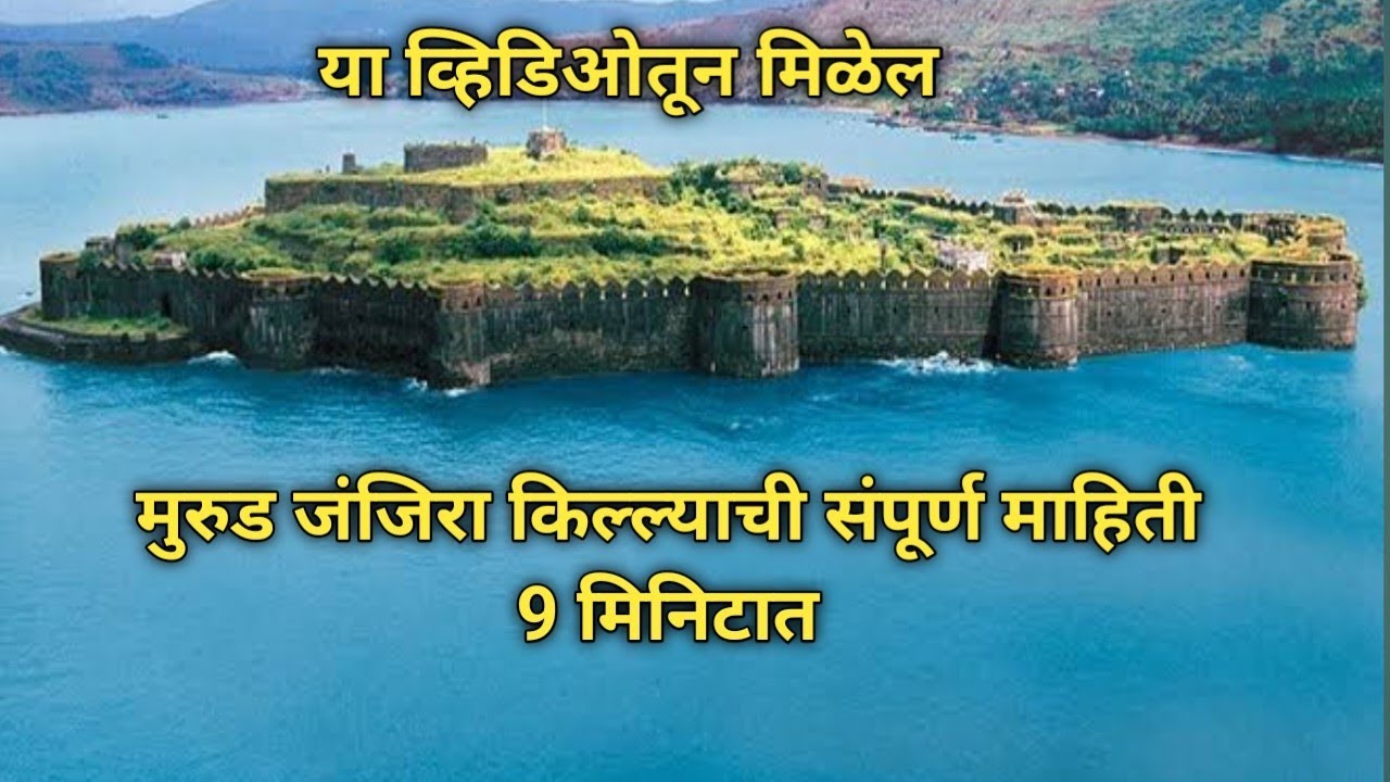 मुरुड जंजिरा किल्ला - संपूर्ण माहिती