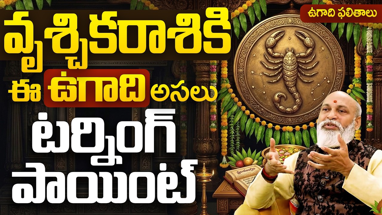 Ugadi 2026 Vruschika Rasi Predictions |  వృశ్చిక రాశికి ఈ ఉగాది టర్నింగ్ పాయింట్? Scorpio Horoscope
