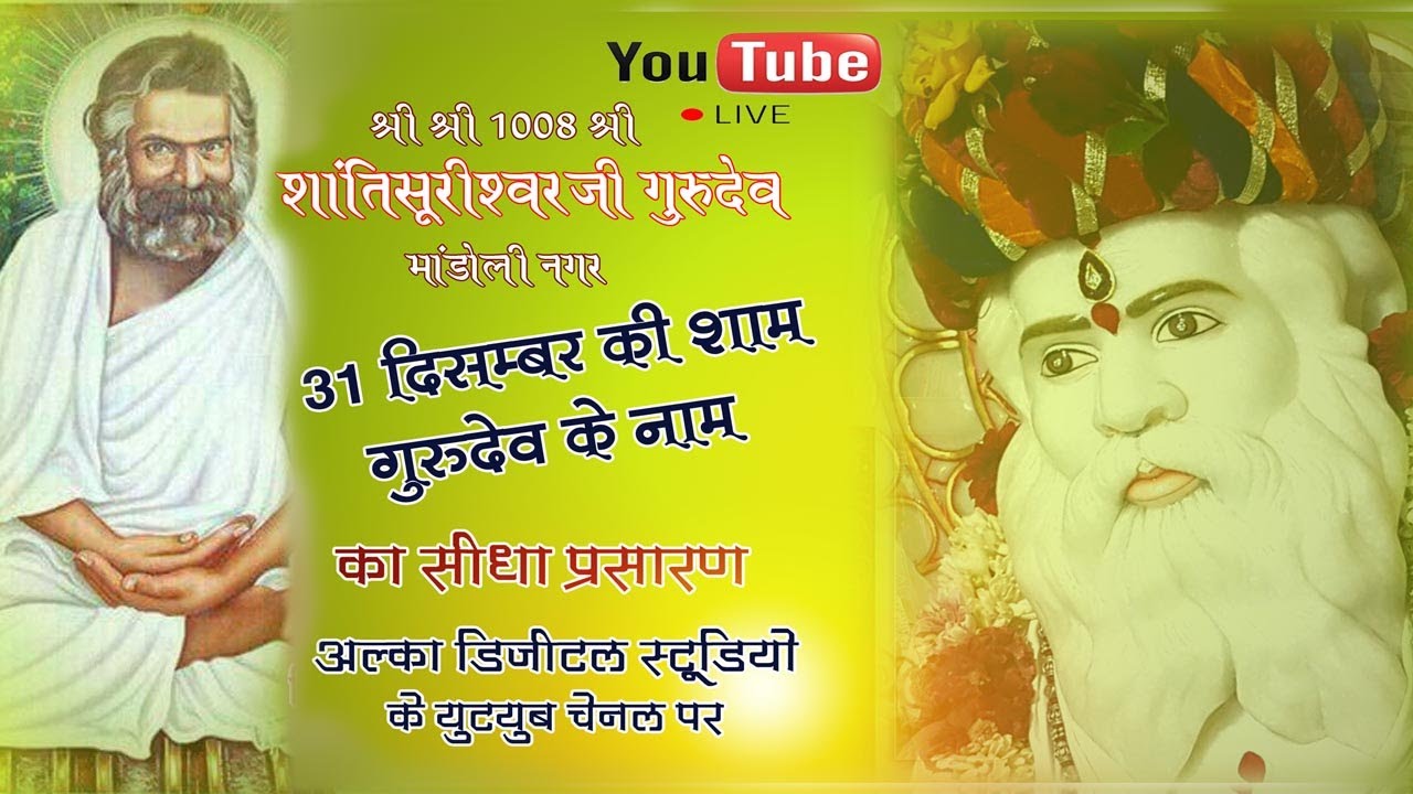 31 दिसम्बर की शाम गुरुदेव के नाम  !!  31 December Ki sham Gurudev ke Nam !! Vishal Bhakti 31-12-2021