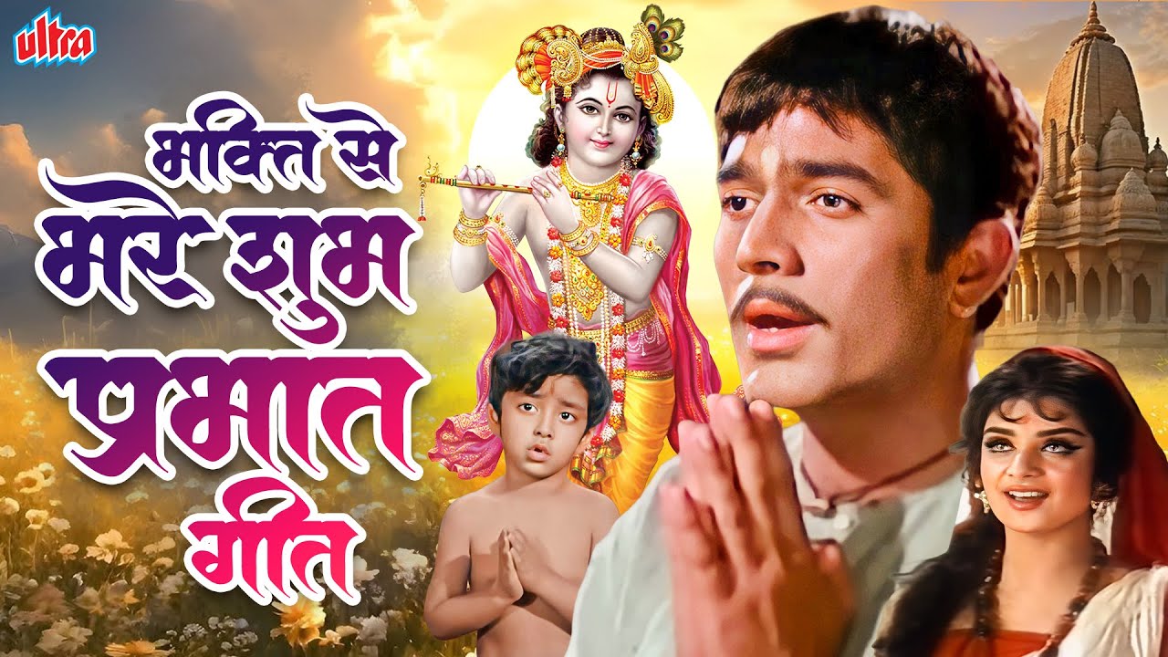 भक्ति से भरे शुभ प्रभात गीत - भक्तिमय सुबह - Filmy Bhaktigeet - Bhajan Jukebox - Om Jai Jagdish Hare