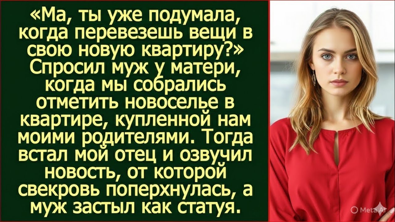 «Ма, когда перевезешь вещи?» спросил муж на новоселье в моей квартире. Тогда встал мой отец и сказал