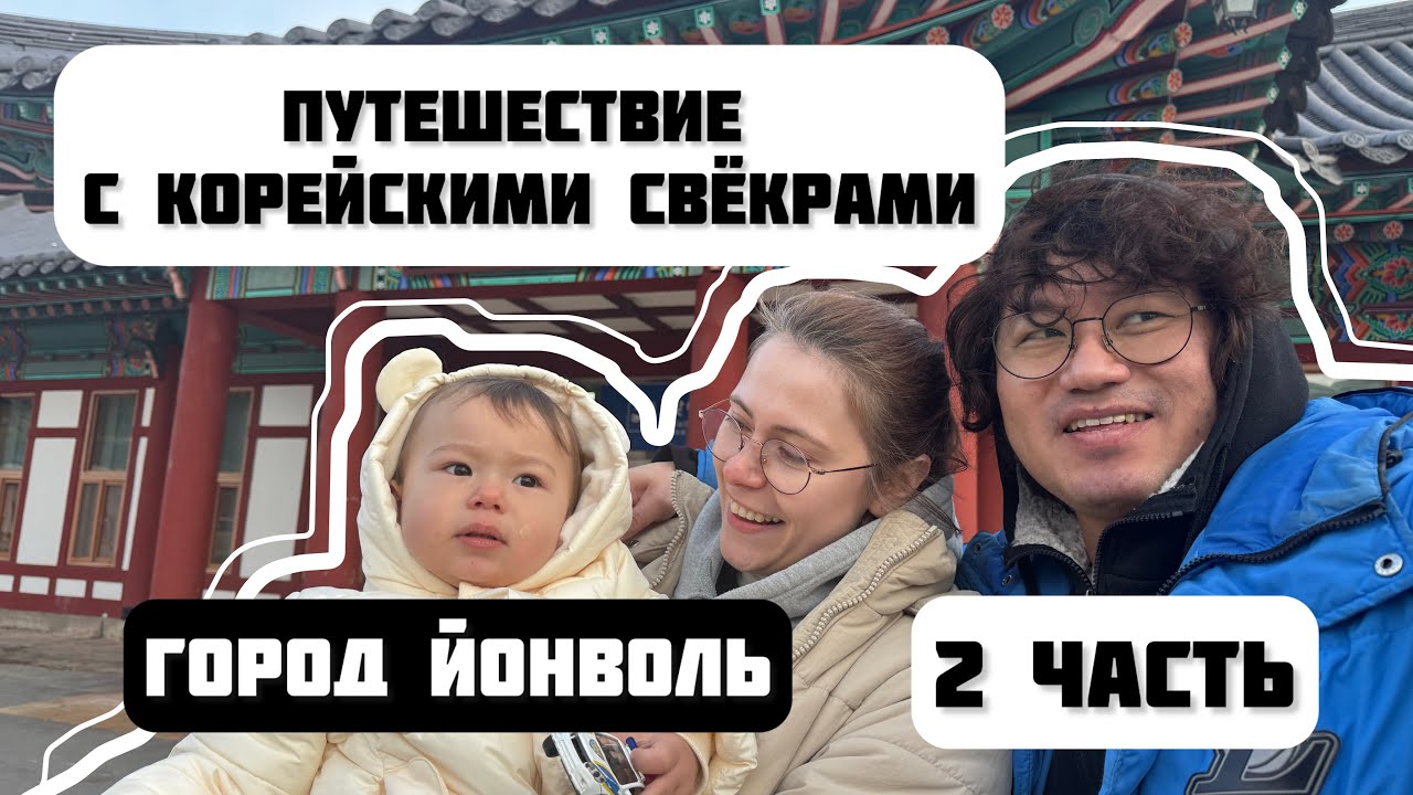Корейская деревня, свидание с мужем и игры как в «Игре в кальмара» | Влог, который я не планировала