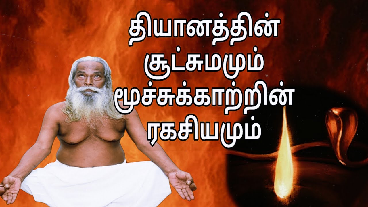 தியானத்தின் சூட்சுமமும் மூச்சுக்காற்றின் ரகசியமும் Brahma sutra kulu spiritual 