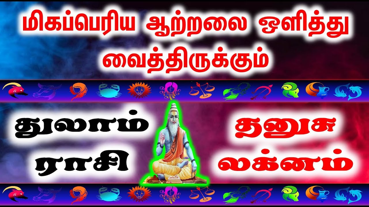 துலாம் ராசி / தனுசு லக்னம் : மிகப்பெரிய ஆற்றலை ஒளித்து வைத்திருக்கும்|JT